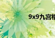 9x9九宫格数字填写规律