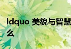 ldquo 美貌与智慧并存 rdquo 的下一句是什么