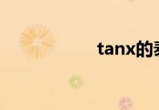 tanx的泰勒展开公式