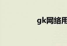 gk网络用语是什么意思