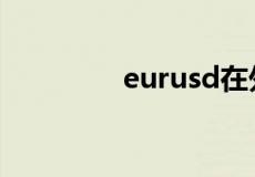 eurusd在外汇中什么意思