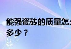 能强瓷砖的质量怎么样？能强瓷砖官网价格是多少？