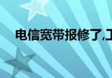 电信宽带报修了,工作人员多长时间上门?