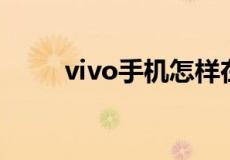 vivo手机怎样在云服务中找回手机