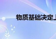 物质基础决定上层建筑是什么意思