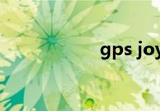 gps joystick怎么用