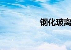 钢化玻离多少钱一平方