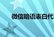 微信暗语表白代码 只需八步操作简单