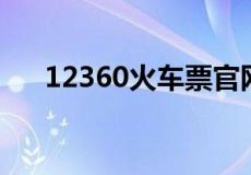 12360火车票官网订票怎么注册用户名