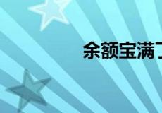 余额宝满了10万怎么办？