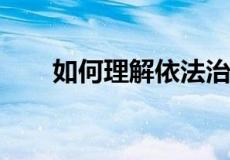 如何理解依法治国和以德治国相结合