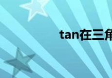 tan在三角函数里的公式