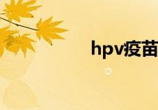 hpv疫苗在哪里预约打