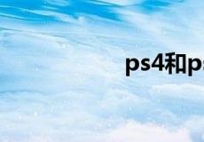 ps4和ps4pro的区别