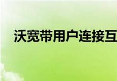 沃宽带用户连接互联网和手机上网哪个快