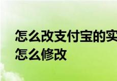 怎么改支付宝的实名认证 支付宝的实名认证怎么修改