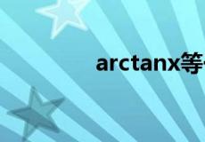 arctanx等于什么三角函数