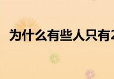 为什么有些人只有28颗牙,有些人长了32颗