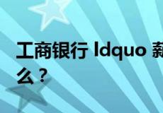 工商银行 ldquo 薪金溢5号 rdquo 协议是什么？