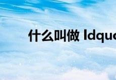 什么叫做 ldquo 拒收到付件 rdquo