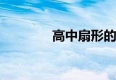 高中扇形的弧长和面积公式