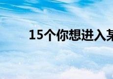 15个你想进入某企业的理由有哪些?