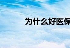 为什么好医保住院医疗报销难？