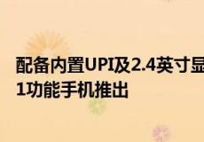 配备内置UPI及2.4英寸显示屏和4G连接功能的JioBharat B1功能手机推出