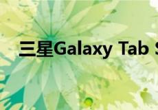 三星Galaxy Tab S9 FE+平板电脑防水吗