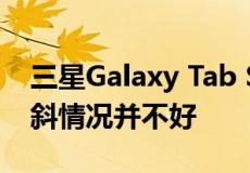 三星Galaxy Tab S9 FE平板电脑价格再次倾斜情况并不好