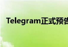 Telegram正式预告了即将推出的故事功能