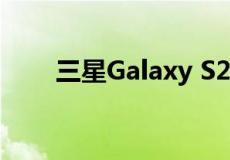 三星Galaxy S23 FE智能手机防水吗