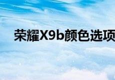 荣耀X9b颜色选项和规格通过新渲染揭晓