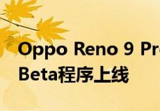 Oppo Reno 9 Pro Plus ColorOSx安卓14 Beta程序上线