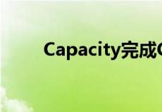 Capacity完成C轮融资3800万美元