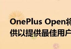 OnePlus Open将与第三方应用程序一起提供以提供最佳用户体验