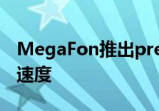 MegaFon推出pre5G选项以提高移动互联网速度