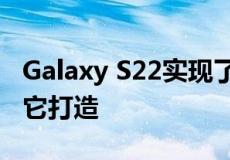 Galaxy S22实现了太空5G连接尽管并非专为它打造