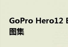 GoPro Hero12 Black运动相机上手及开箱图集