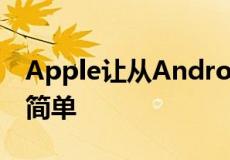 Apple让从Android切换到iPhone变得超级简单