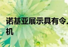 诺基亚展示具有令人印象深刻功能的新型无人机