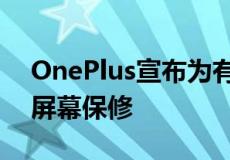 OnePlus宣布为有绿线问题的用户提供终身屏幕保修