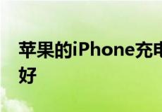 苹果的iPhone充电线最终如何能与手机一样好