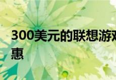 300美元的联想游戏显示器是您不容错过的优惠