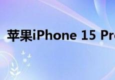 苹果iPhone 15 Pro渲染显示一个动作按钮