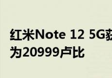 红米Note 12 5G获得256GB存储版本售价仅为20999卢比