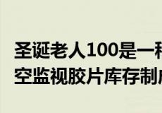 圣诞老人100是一种新的35mm彩色负片由航空监视胶片库存制成