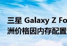 三星 Galaxy Z Fold4 和 Galaxy Z Flip4 欧洲价格因内存配置泄露