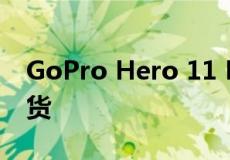 GoPro Hero 11 Black迷你运动相机现已发货