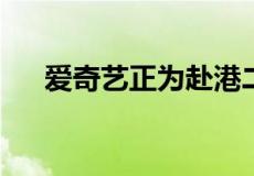 爱奇艺正为赴港二次上市制定技术细节